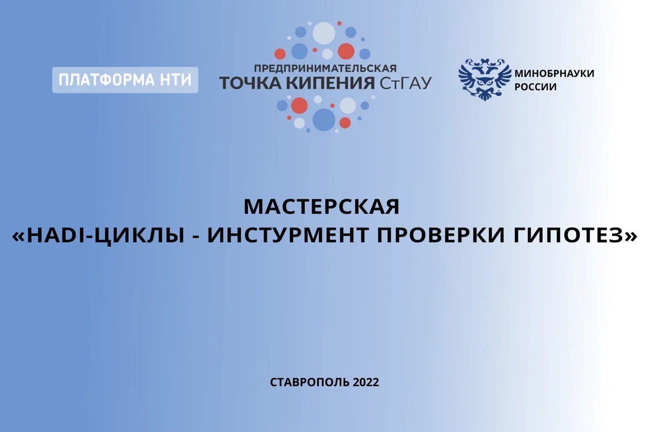 Мастерская «HADI-циклы - инстурмент проверки гипотез»