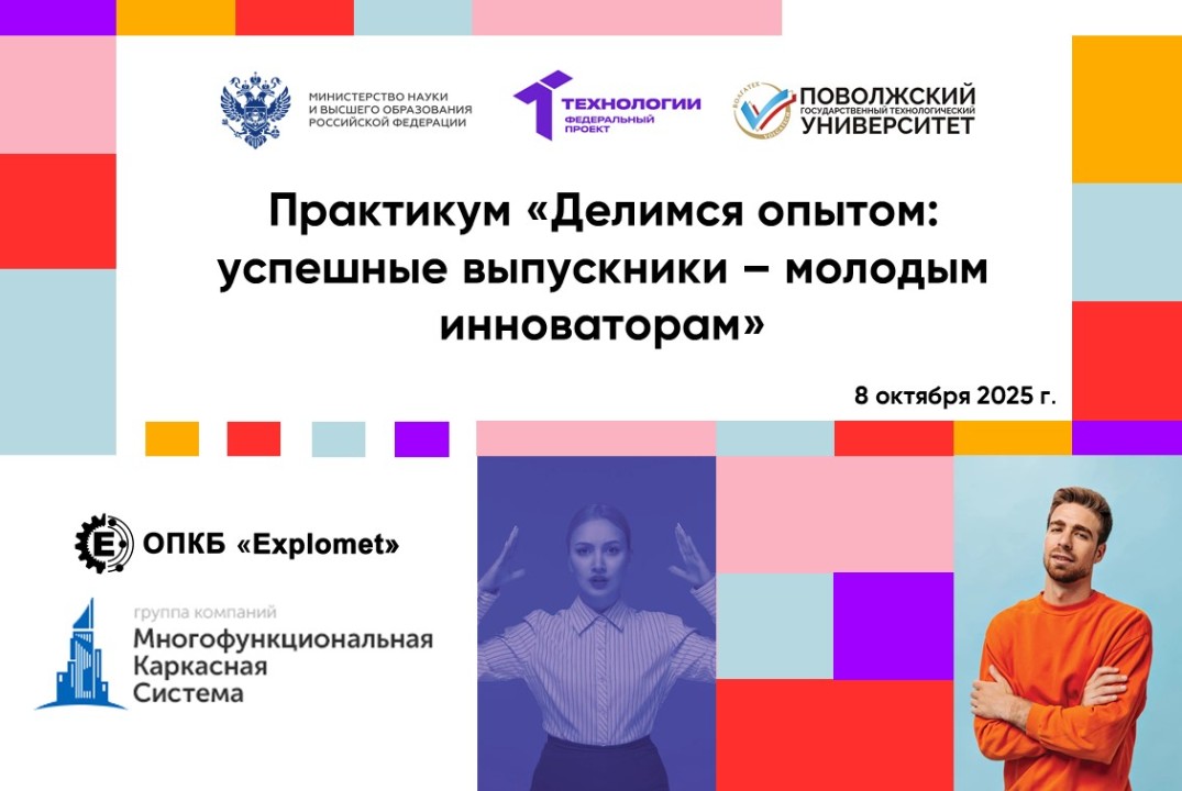 Практикум «Делимся опытом: успешные выпускники – молодым...