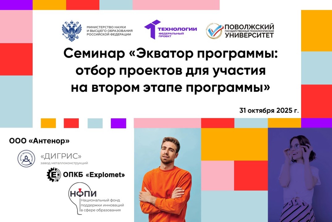 Семинар «Экватор программы: отбор проектов для участия на...