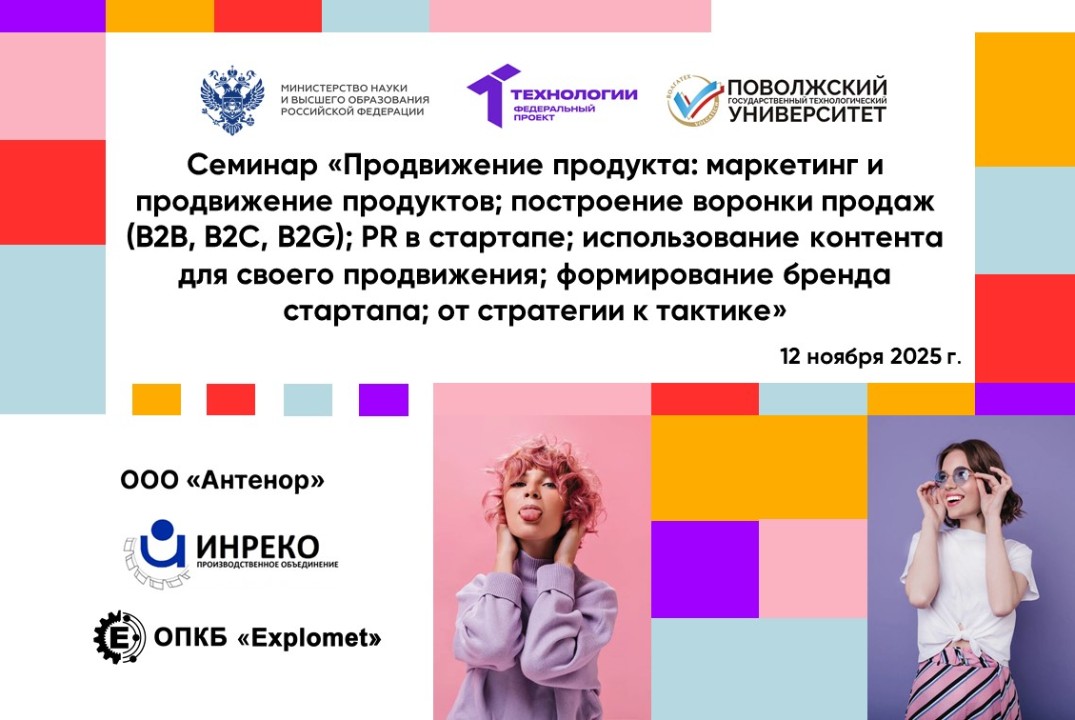 Семинар «Продвижение продукта: маркетинг и продвижение продуктов; построение воронки продаж (B2B, B2C, B2G),..."»