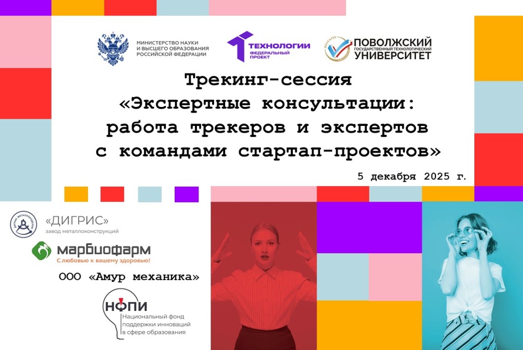 Трекинг-сессия «Экспертные консультации: работа трекеров и экспертов с командами стартап-проектов»