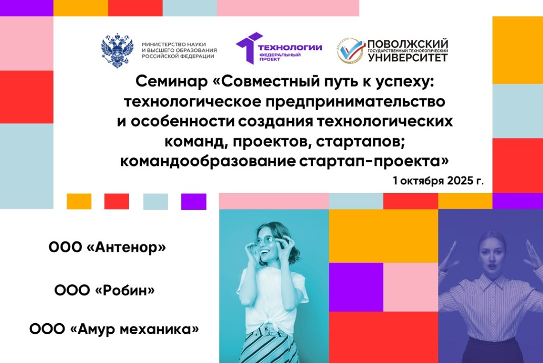 Семинар «Совместный путь к успеху: технологическое предпр...
