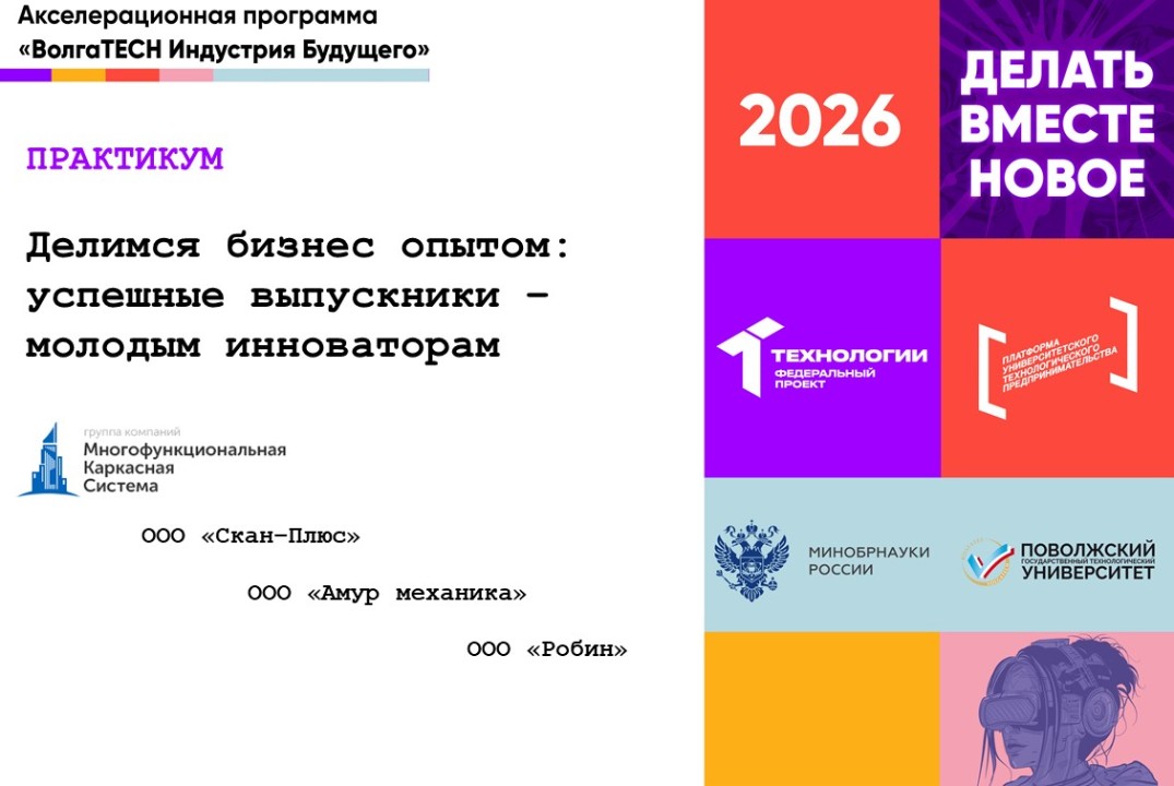 Практикум "Делимся бизнес опытом: успешные выпускники – молодым инноваторам"