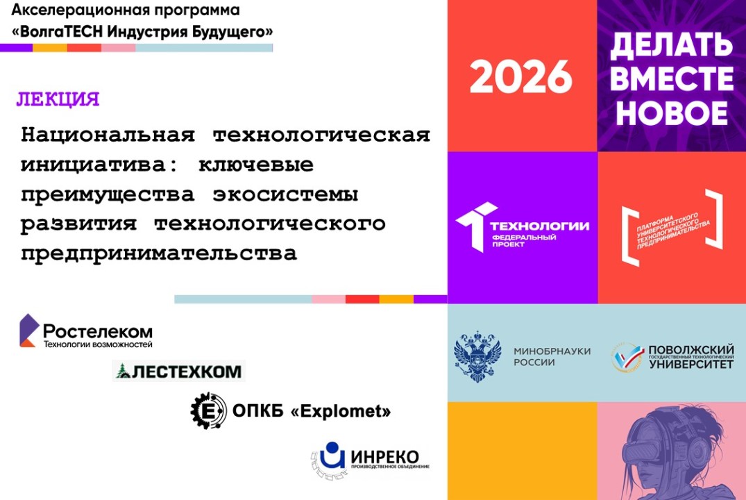 Лекция "Национальная технологическая инициатива: ключевые...