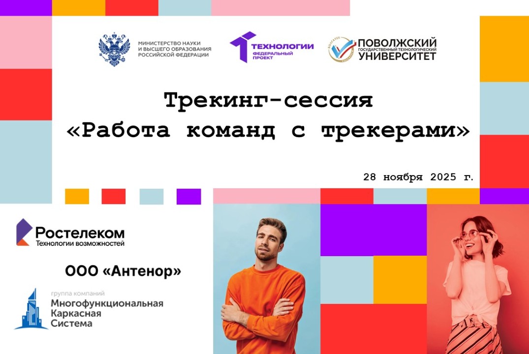 Трекинг-сессия «Работа команд с трекерами»