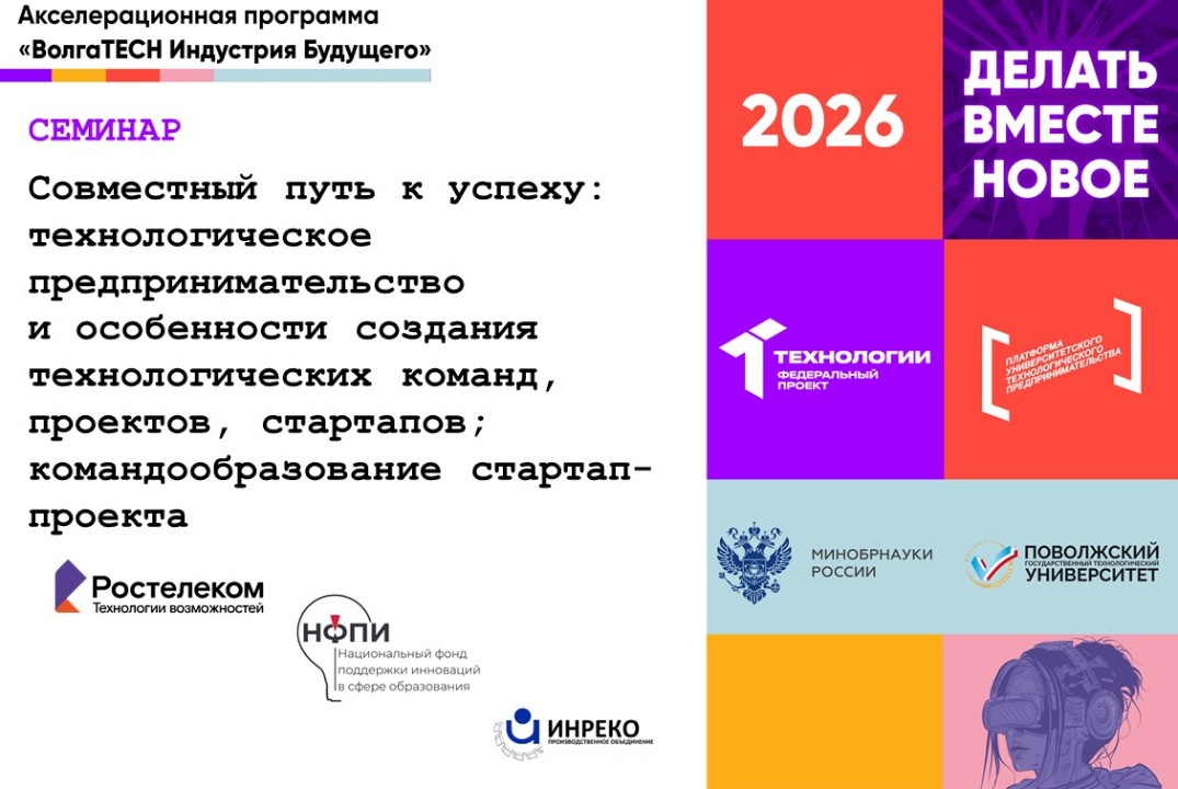 Семинар "Совместный путь к успеху: технологическое предпринимательство и особенности создания технологических команд.."