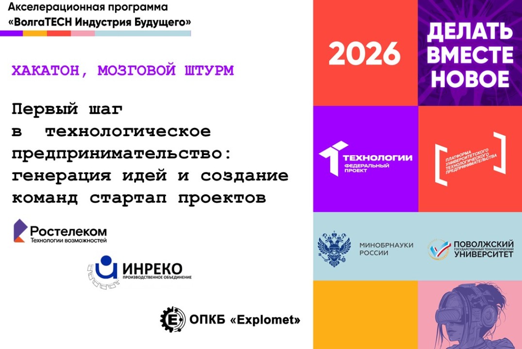 Хакатон "Первый шаг в технологическое предпринимательство: генерация идей и создание команд стартап проектов"