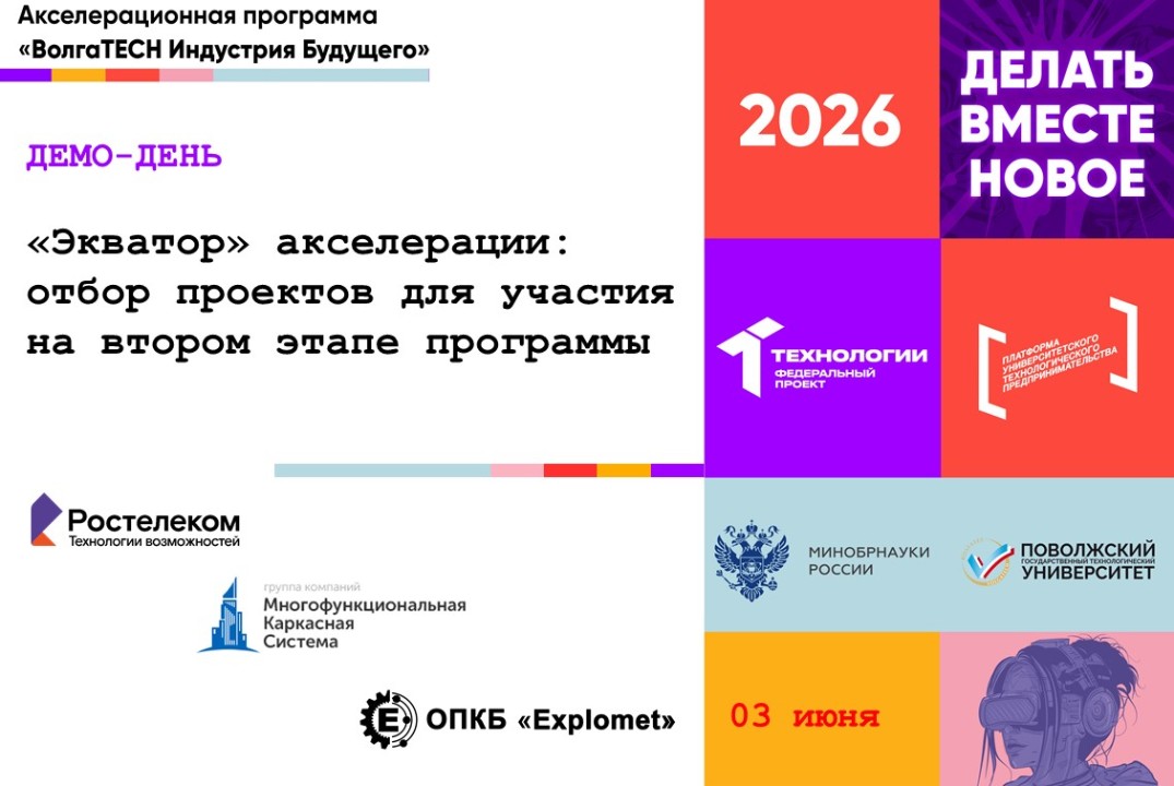 Демо-день "Экватор акселерации: отбор проектов для участия на втором этапе программы"