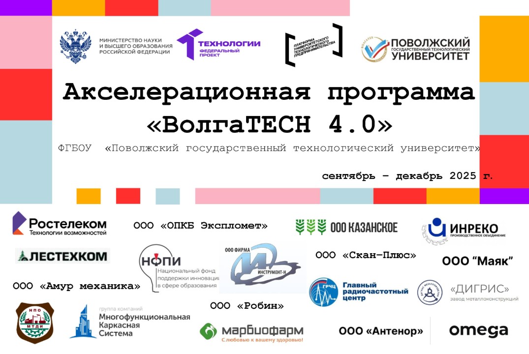 Акселерационная программа "ВолгаTECH 4.0"