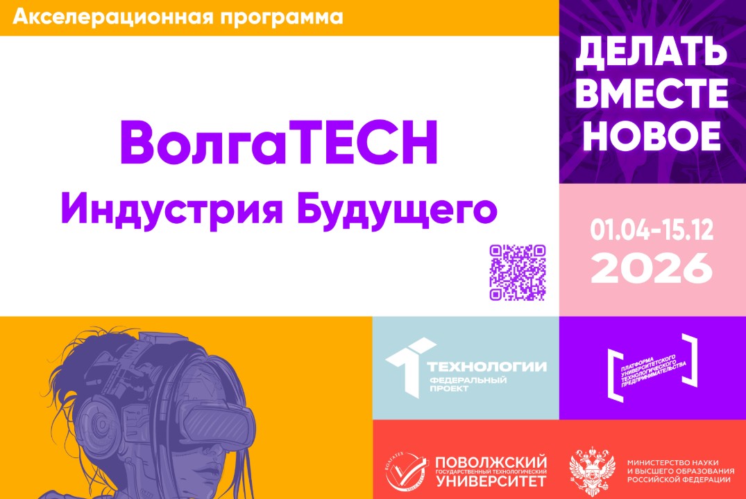 Акселерационная программа «ВолгаTech Индустрия Будущего»