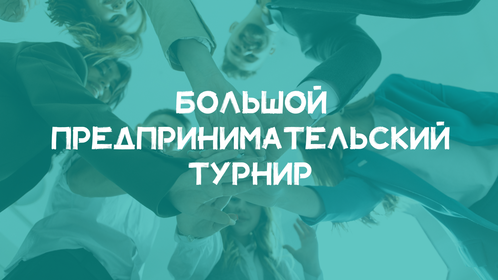 Большой предпринимательский турнир