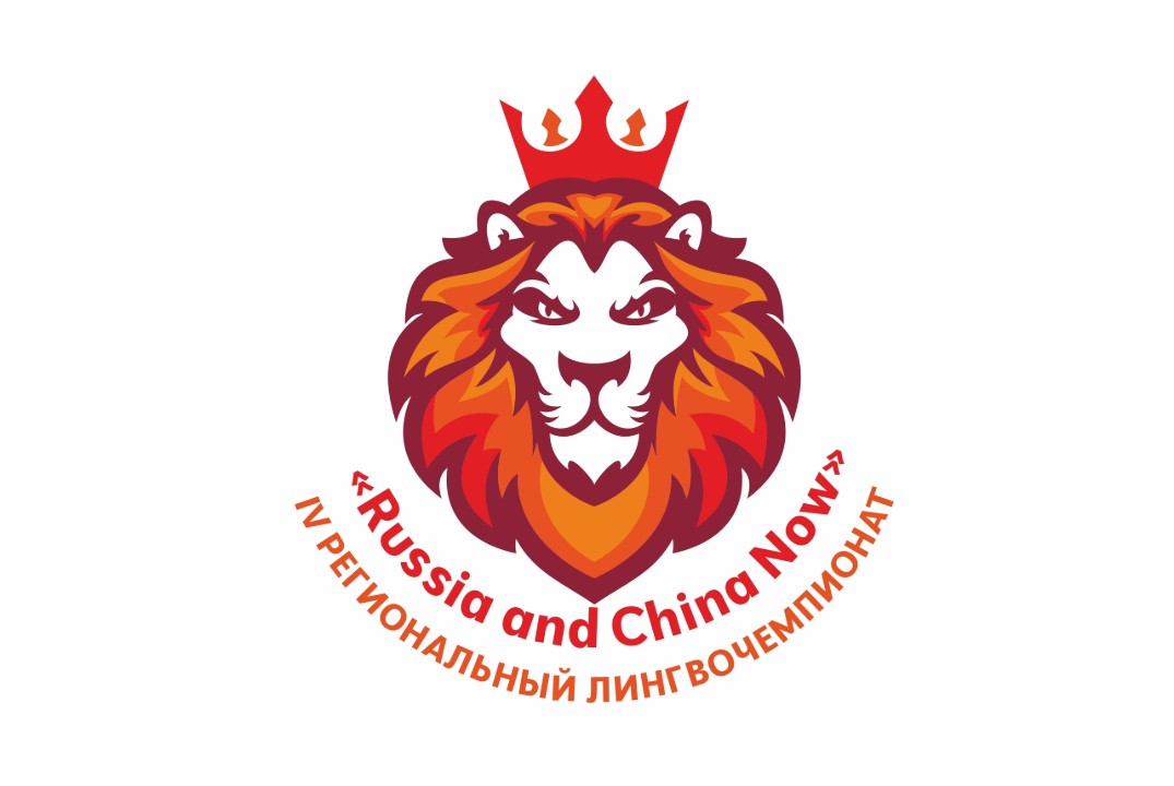 Региональный лингвочемпионат "Russia and China Now"