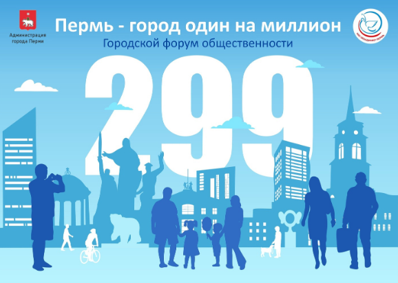 Городской форум общественности «Пермь – город один на миллион»