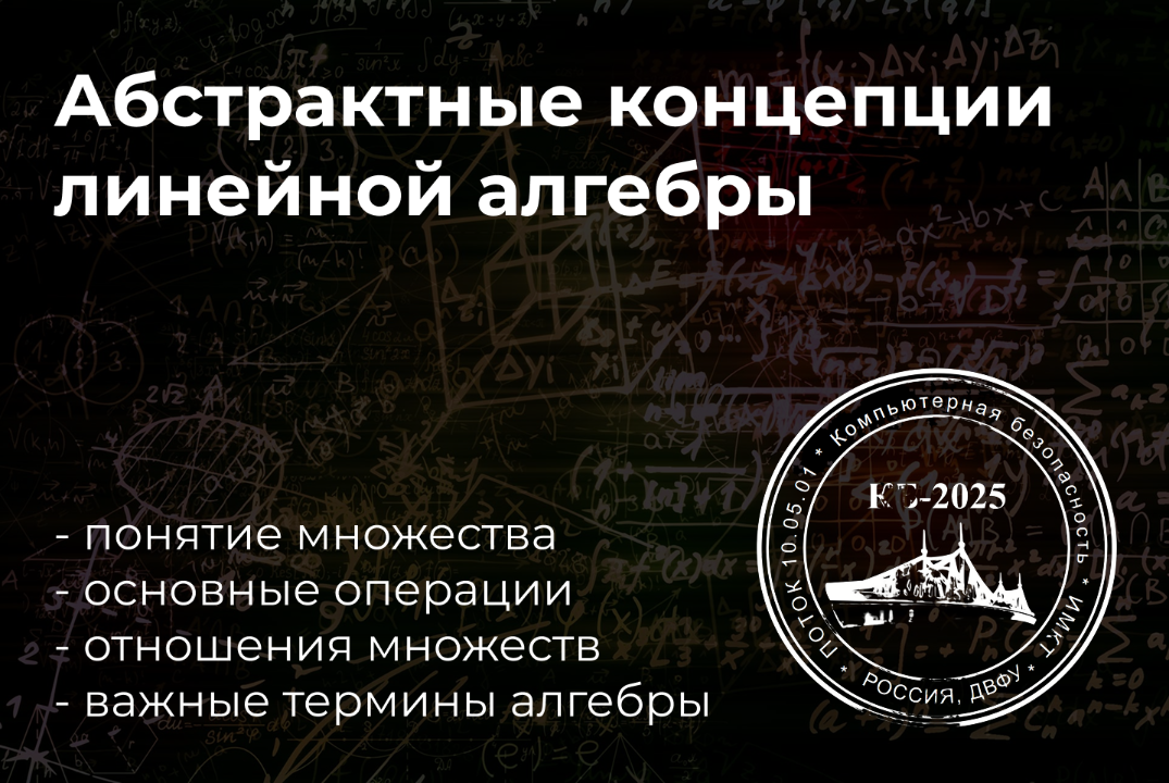 Абстрактные концепции линейной алгебры. Их применимость