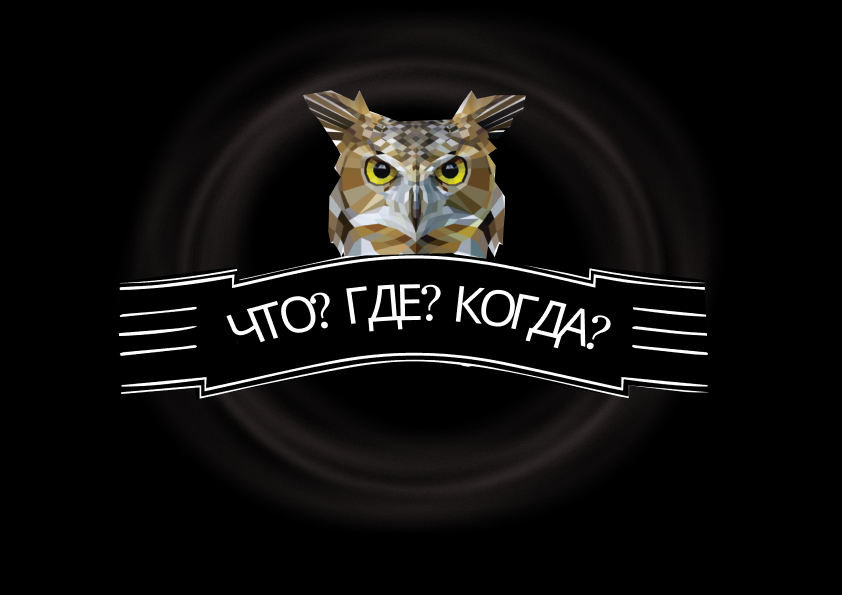 КУБОК ПЕРВОКУРСНИКОВ КГЭУ ПО «ЧТО? ГДЕ? КОГДА?»