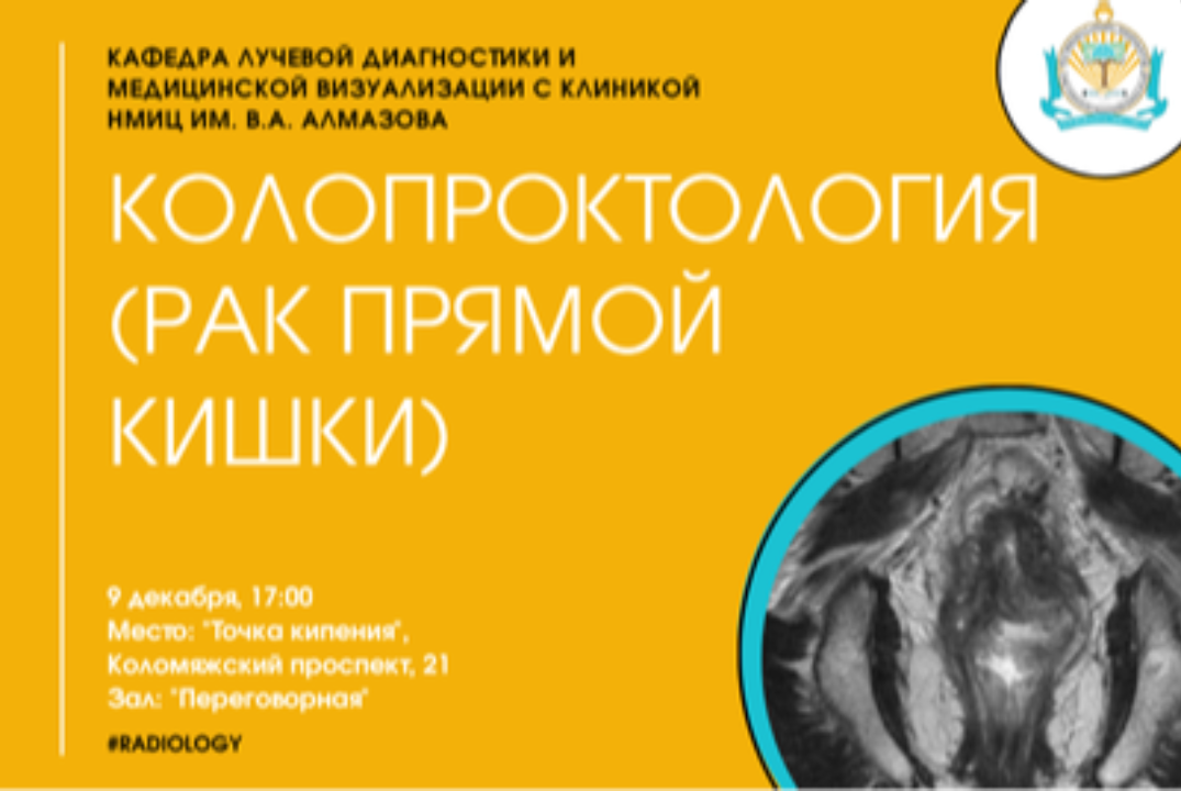 Колопроктология (Рак прямой кишки)