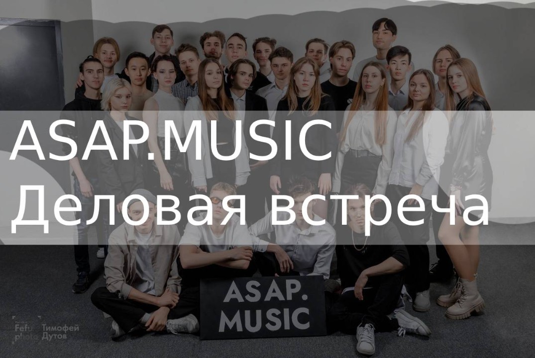 Встреча участников студенческой организации ASAP.MUSIC