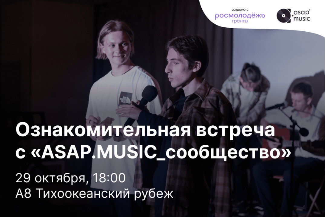 Ознакомительная встреча с «ASAP.MUSIC_сообщество»