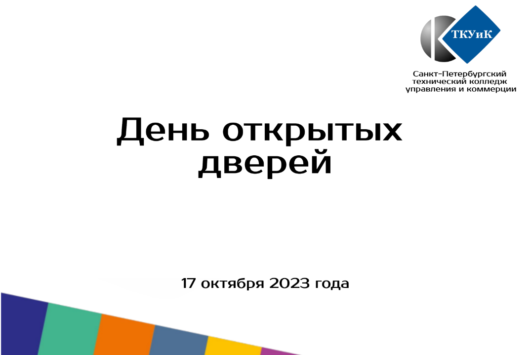 День открытых дверей