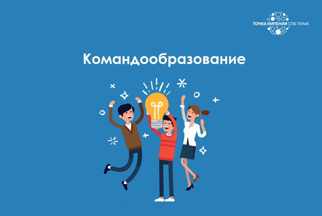 Тренинг «Командообразование»