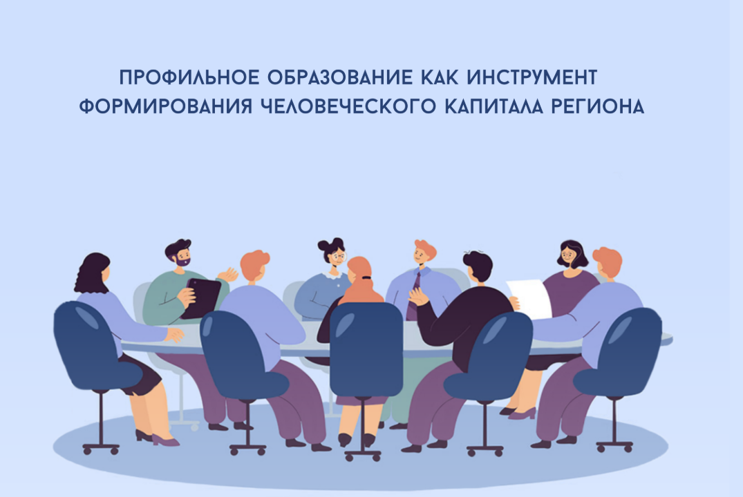 Форум «Профильное образование как инструмент формирования...