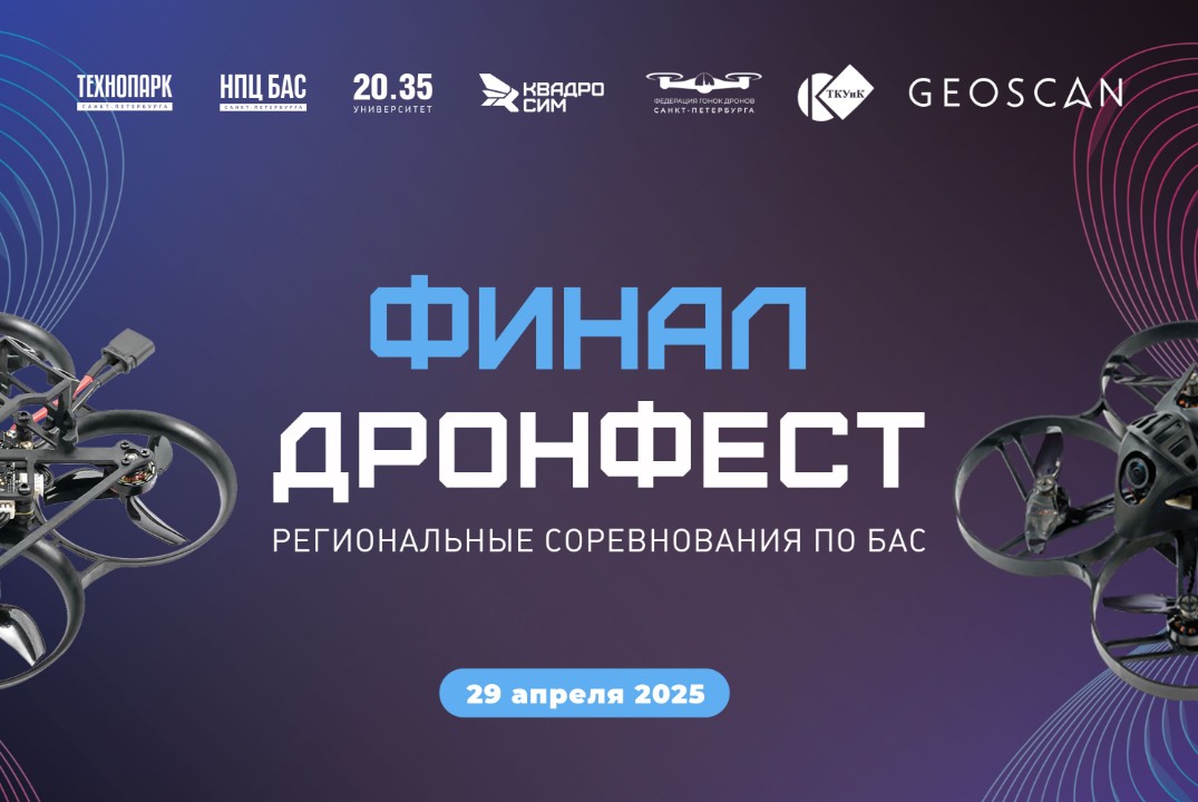 Финал региональных соревнований «ДронФест»