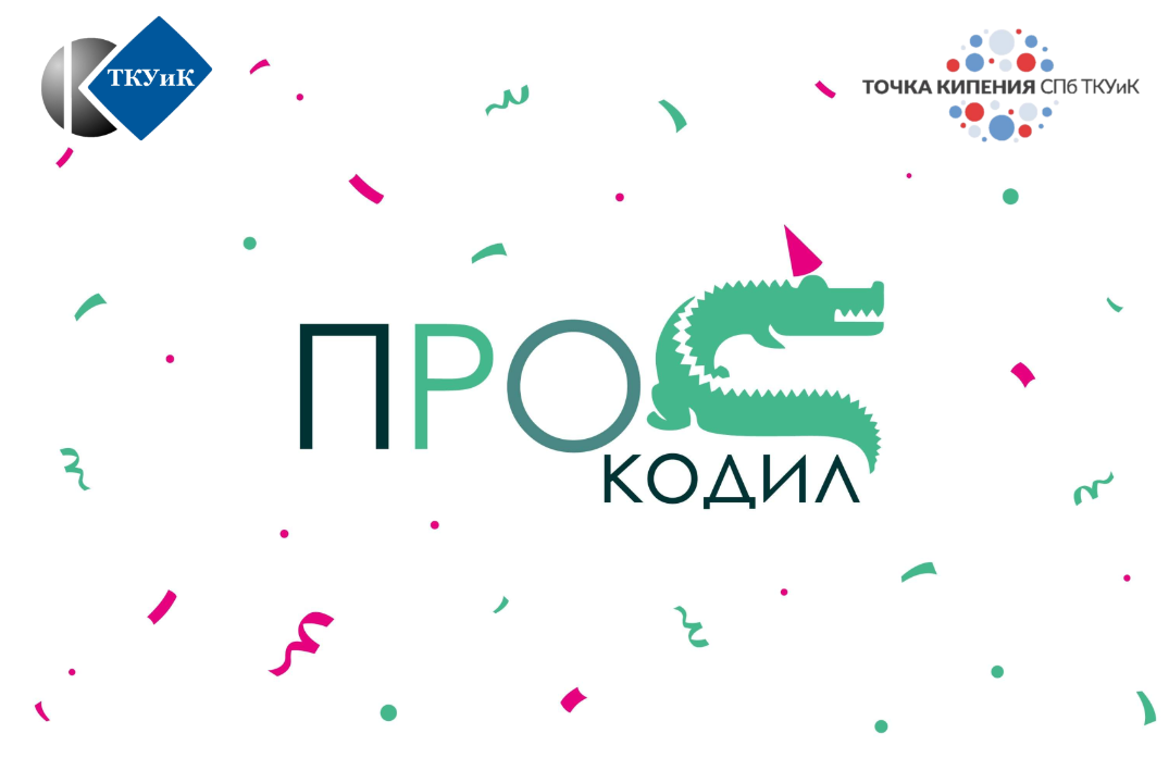 Городская профилактическая игра: «ПРОкодил»