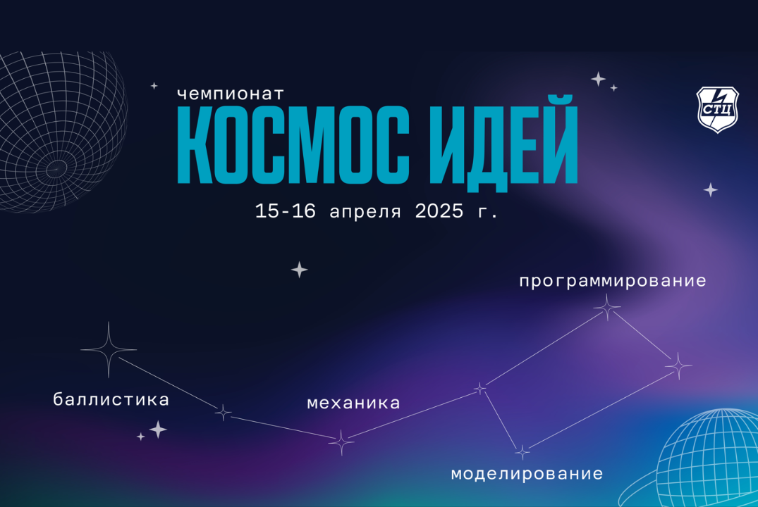 Чемпионат «Космос идей»