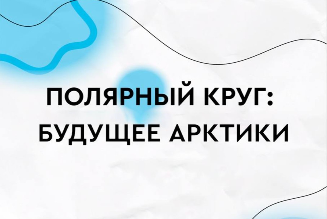 Кейс-чемпионат «Полярный круг: будущее Арктики»