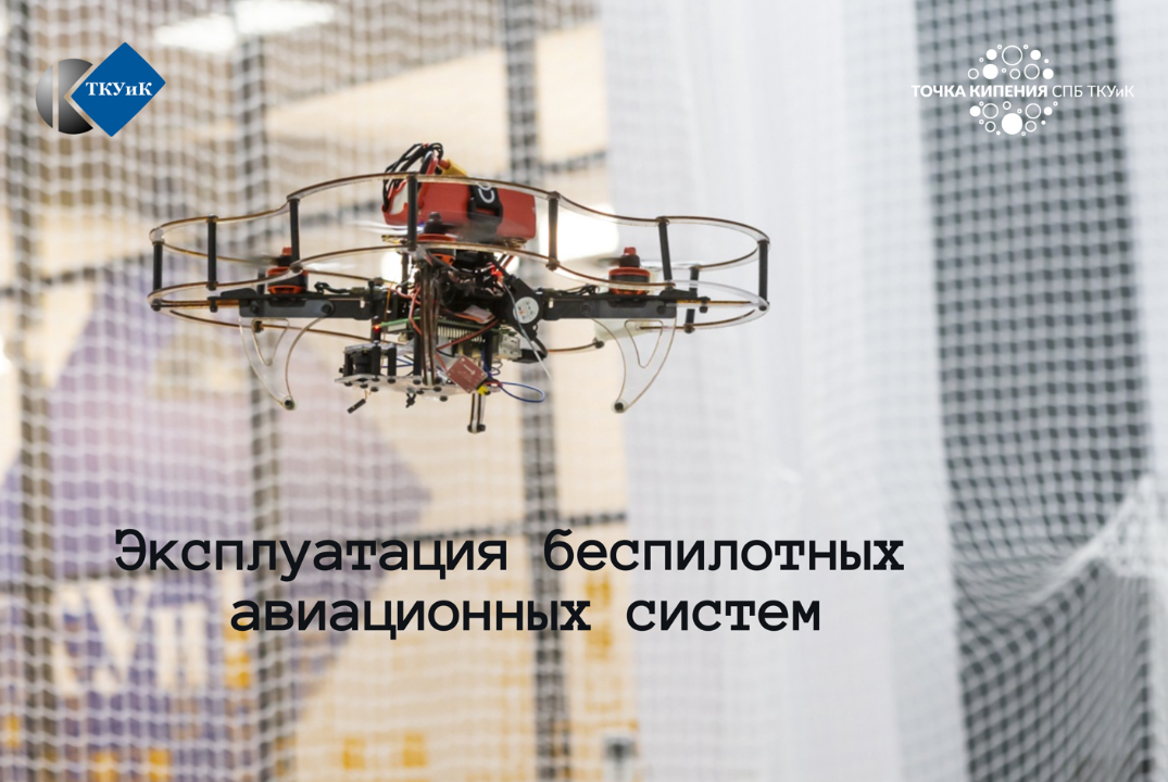 Эксплуатация беспилотных авиационных систем. Февраль 2024