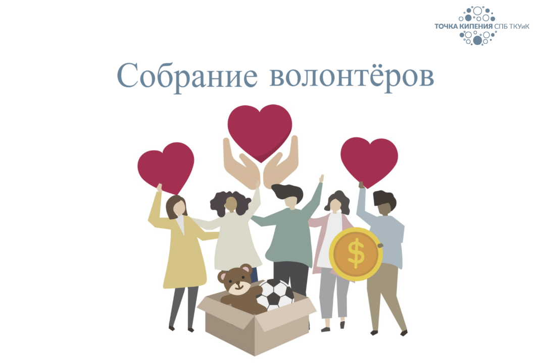 Собрание волонтеров СПб ТКУиК