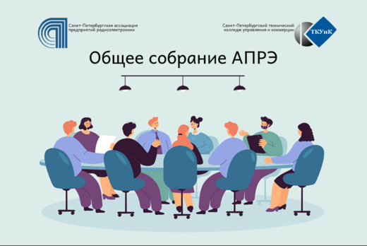 Общее собрание АПРЭ