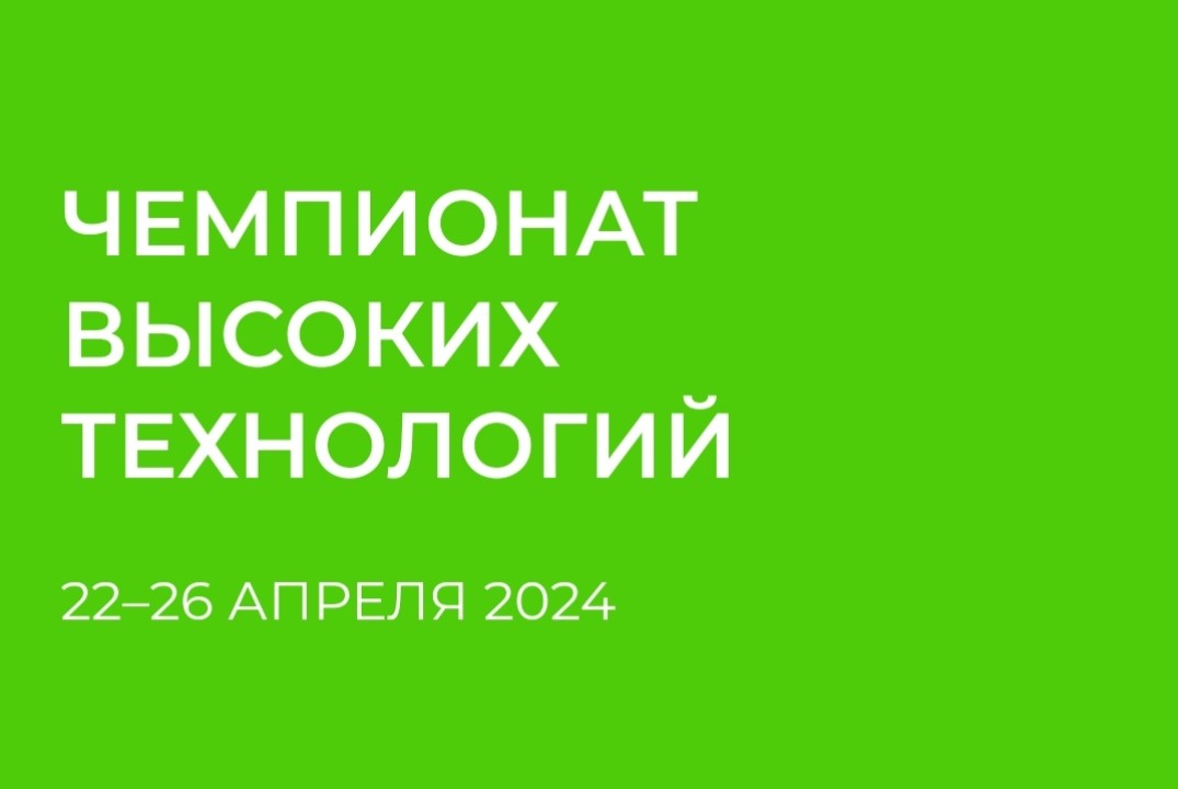 Церемония закрытия Чемпионата высоких технологий