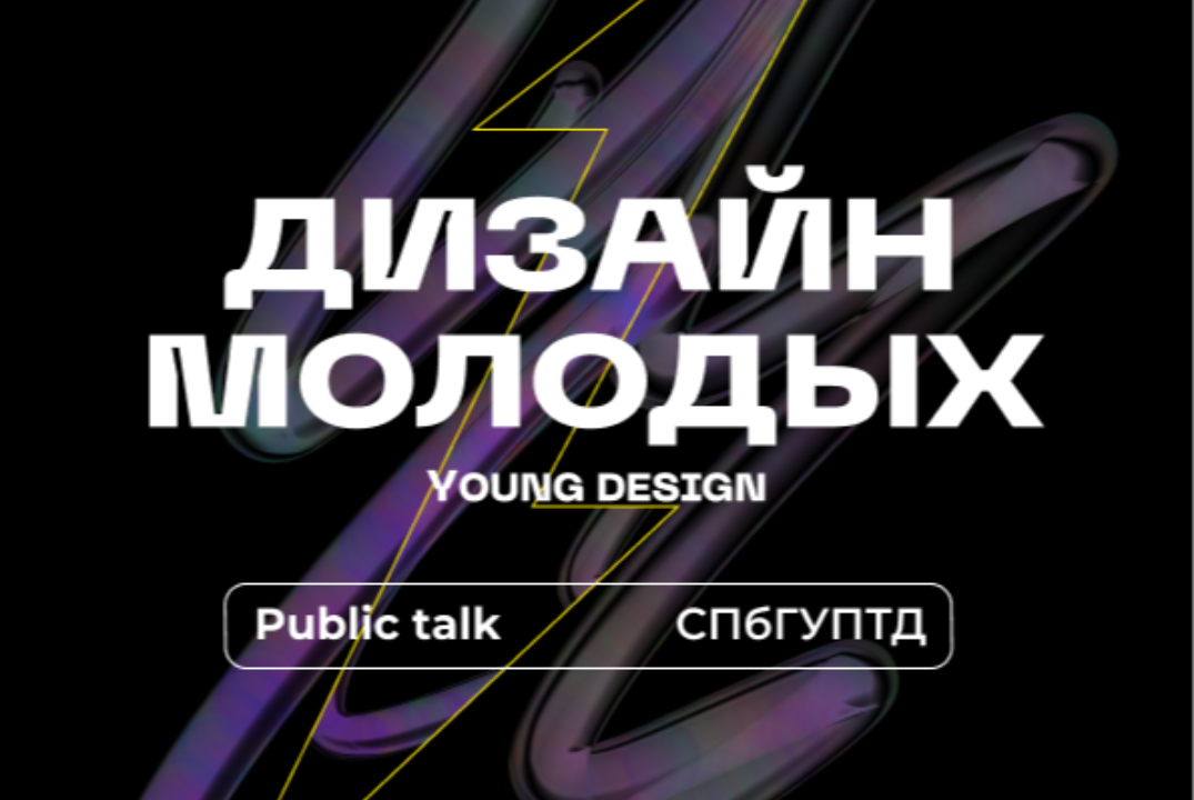 Дизайн молодых/ Young design public talk СПбГУПТД