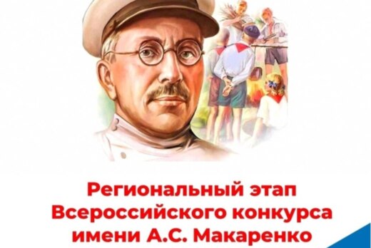 Региональный этап Всероссийского конкурса имени А.С.Макар...