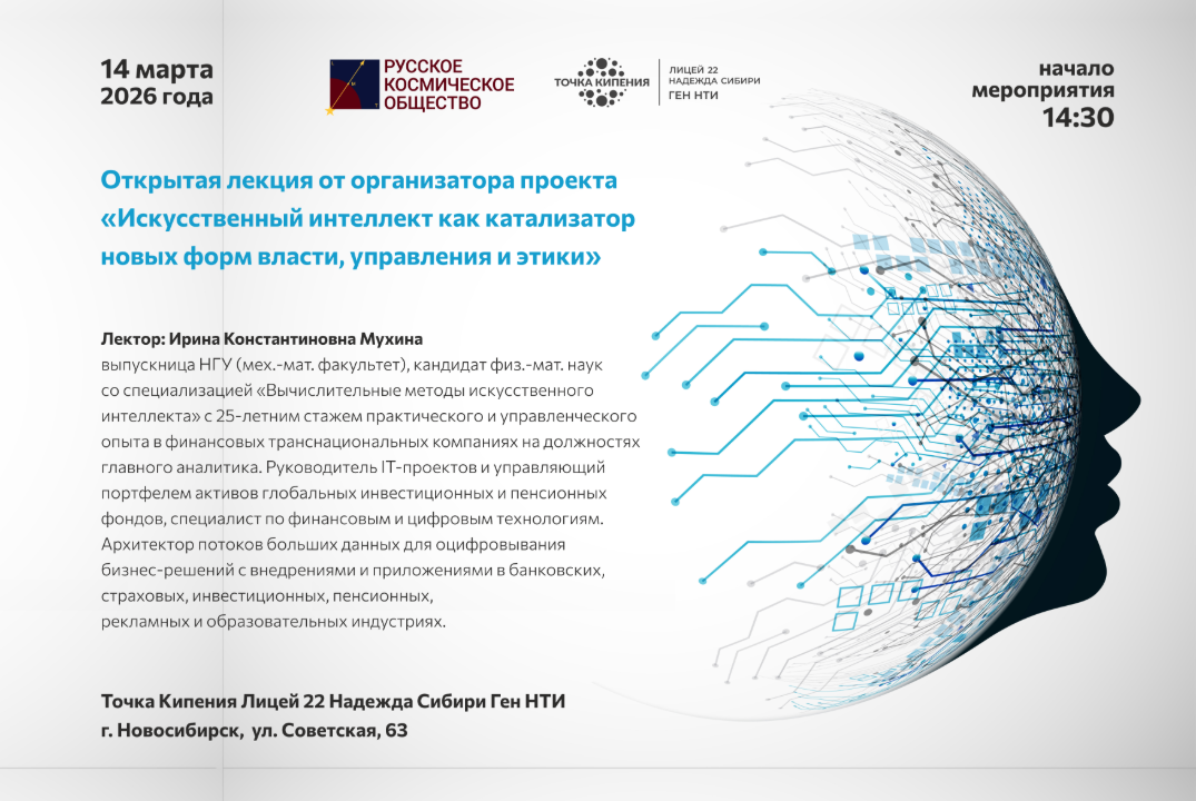 Открытая лекция "Искусственный интеллект как катализатор...