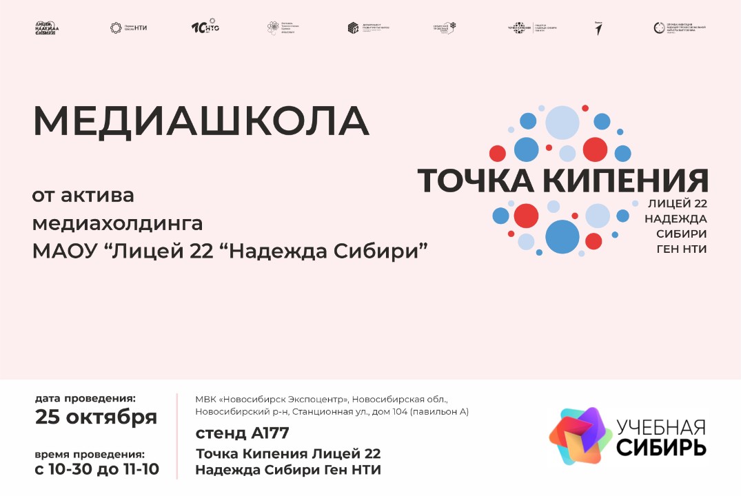 “МЕДИАШКОЛА” в рамках форума-выставки "Учебная Сибирь 2024"