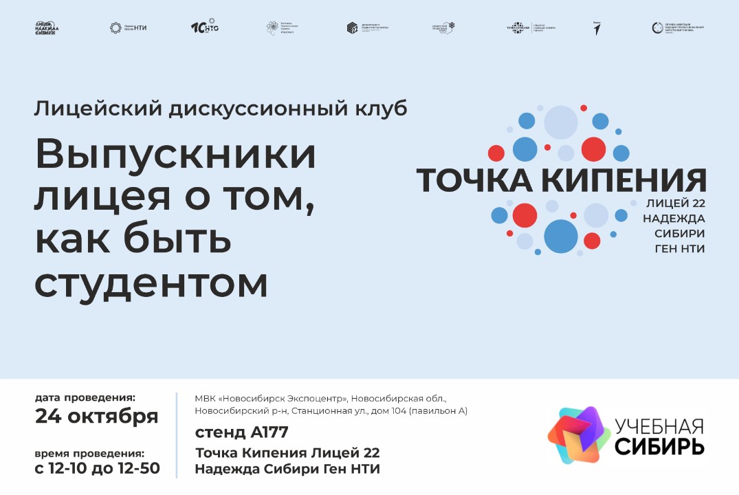 Лицейский дискуссионный клуб в рамках форума-выставки "Учебная Сибирь 2024"