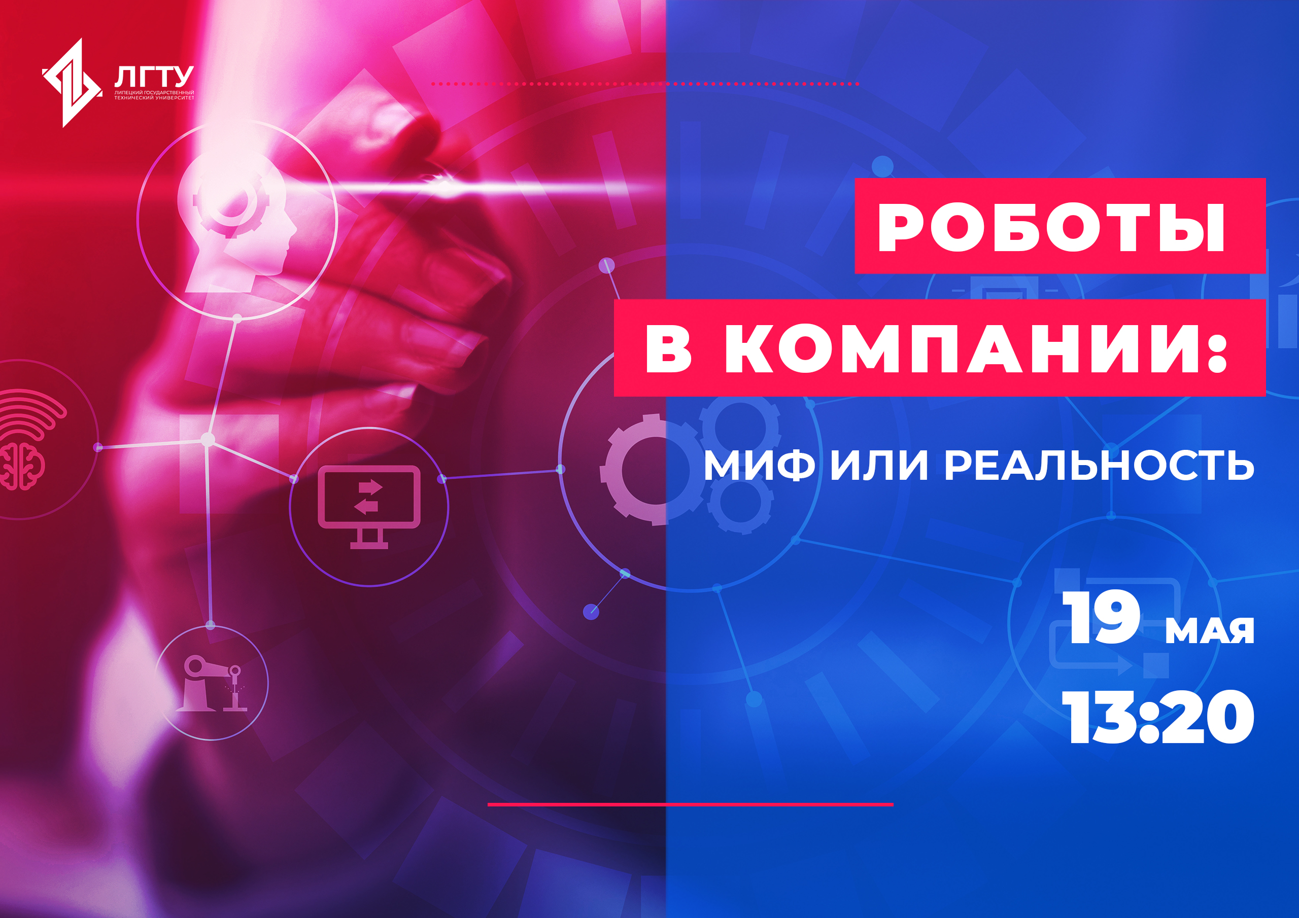 «Роботы в компании: миф или реальность»