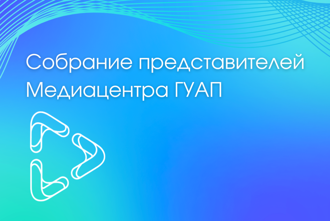 Собрание представителей Медиацентра ГУАП