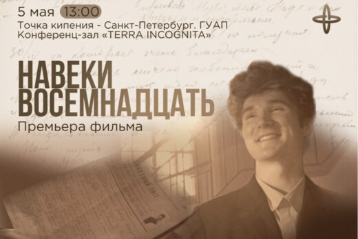 «Навеки восемнадцать». Премьера фильма Медиацентра ГУАП