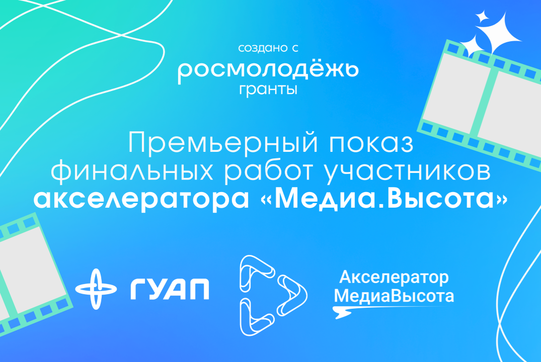 Премьерный показ финальных работ участников акселератора...