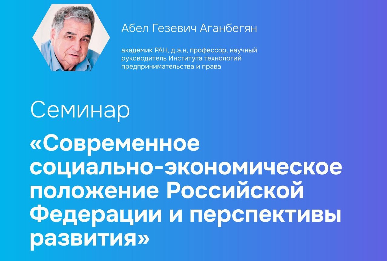 Научный семинар «Современное социально-экономическое поло...