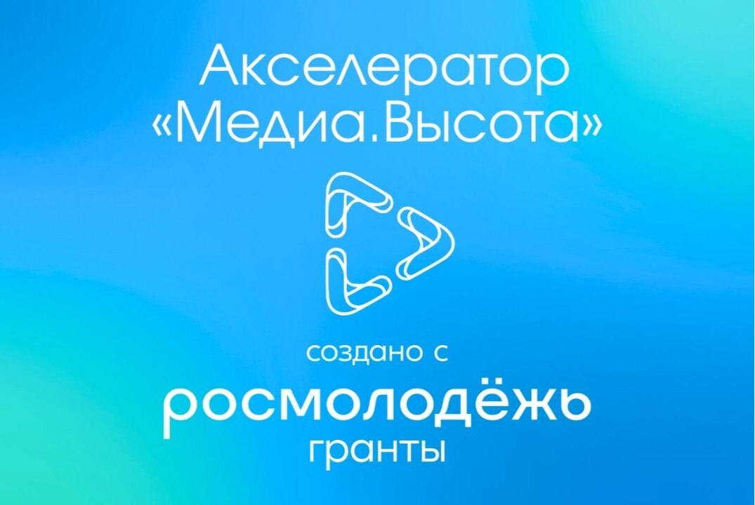 Торжественное открытие акселератора «Медиа.Высота»