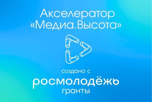 Торжественное открытие акселератора «Медиа.Высота»