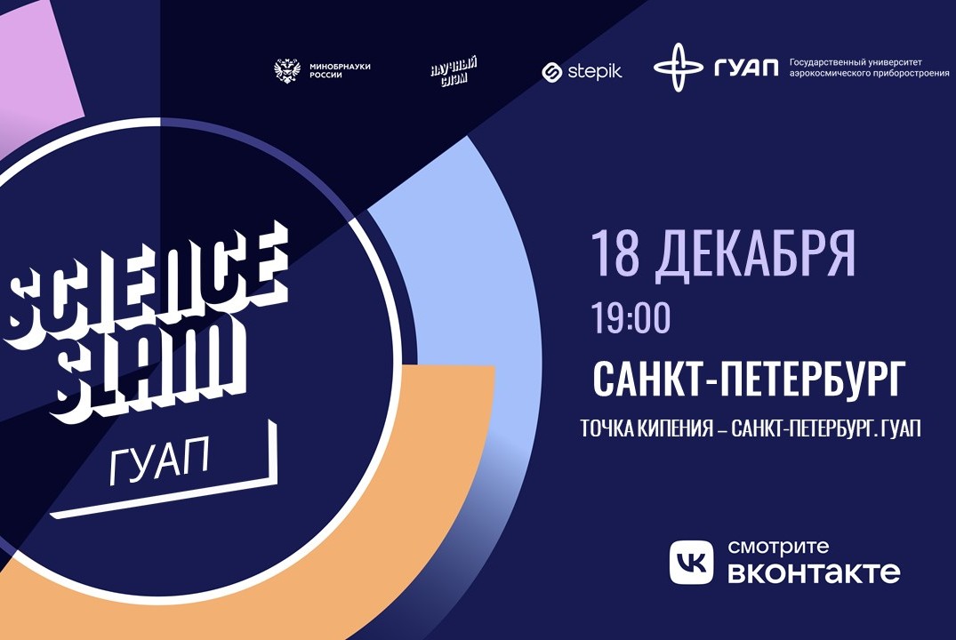 Science Slam ГУАП 2023