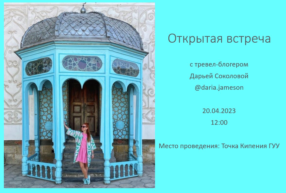Открытая встреча с тревел-блогером Дарьей Соколовой