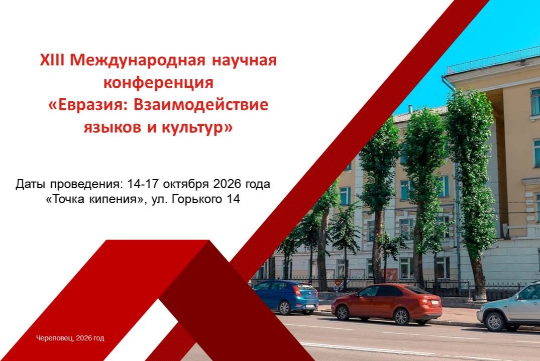 XIII Международная научная конференция «Евразия: Взаимодействие языков и культур»