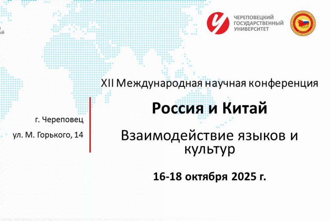 XII Международная научная конференция «Россия и Китай: Вз...