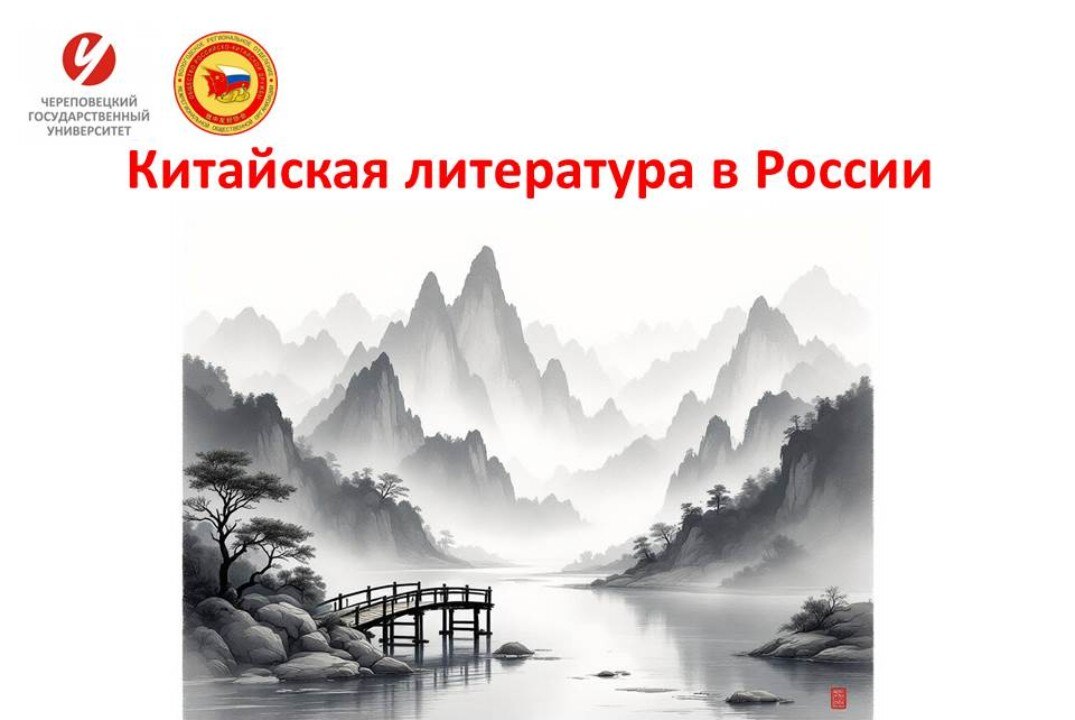 Китайская литература в России